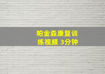 帕金森康复训练视频 3分钟